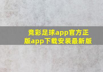 竞彩足球app官方正版app下载安装最新版