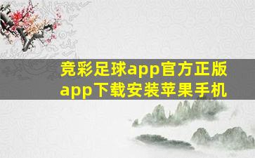 竞彩足球app官方正版app下载安装苹果手机