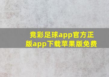 竞彩足球app官方正版app下载苹果版免费