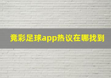 竞彩足球app热议在哪找到