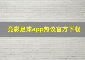 竞彩足球app热议官方下载