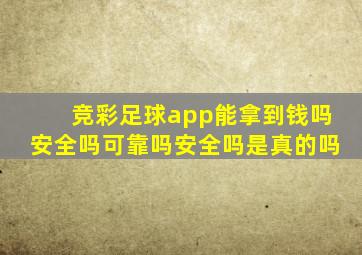 竞彩足球app能拿到钱吗安全吗可靠吗安全吗是真的吗