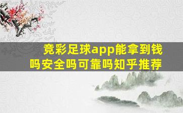 竞彩足球app能拿到钱吗安全吗可靠吗知乎推荐