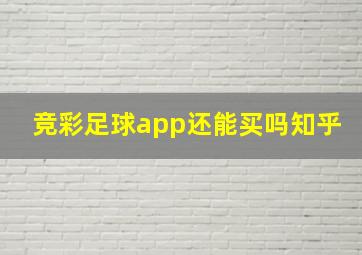 竞彩足球app还能买吗知乎