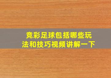 竞彩足球包括哪些玩法和技巧视频讲解一下