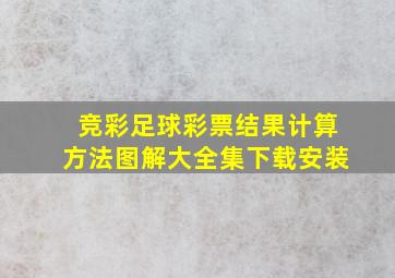 竞彩足球彩票结果计算方法图解大全集下载安装