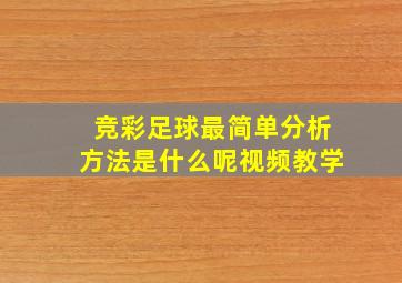 竞彩足球最简单分析方法是什么呢视频教学