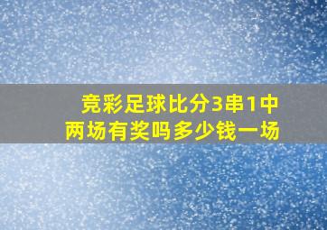 竞彩足球比分3串1中两场有奖吗多少钱一场