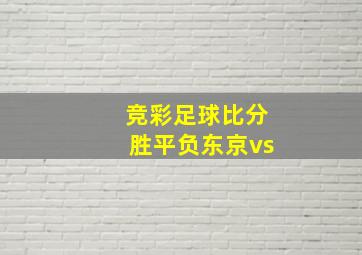 竞彩足球比分胜平负东京vs