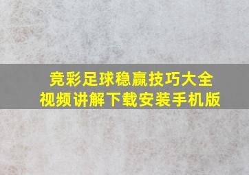 竞彩足球稳赢技巧大全视频讲解下载安装手机版