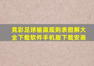 竞彩足球输赢规则表图解大全下载软件手机版下载安装