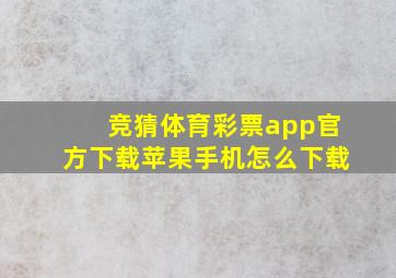 竞猜体育彩票app官方下载苹果手机怎么下载