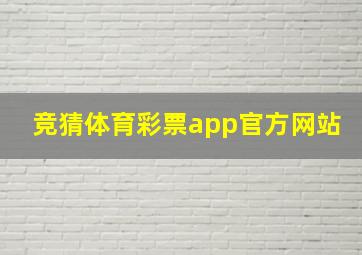 竞猜体育彩票app官方网站