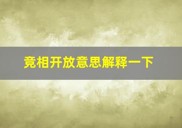 竞相开放意思解释一下