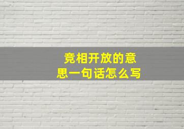 竞相开放的意思一句话怎么写