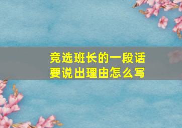 竞选班长的一段话要说出理由怎么写