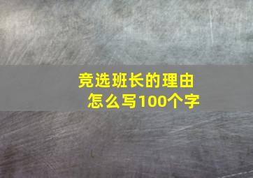 竞选班长的理由怎么写100个字