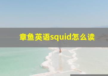 章鱼英语squid怎么读