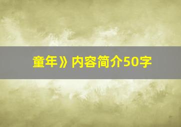 童年》内容简介50字