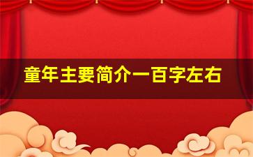 童年主要简介一百字左右