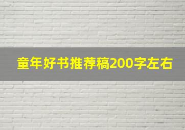 童年好书推荐稿200字左右