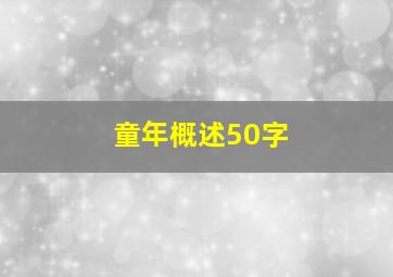 童年概述50字