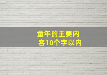 童年的主要内容10个字以内