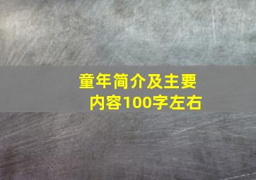 童年简介及主要内容100字左右