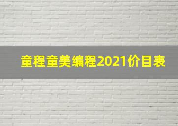 童程童美编程2021价目表