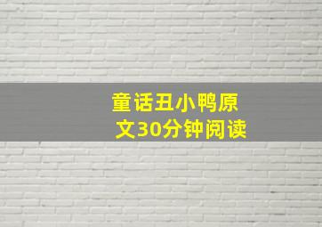 童话丑小鸭原文30分钟阅读