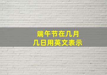 端午节在几月几日用英文表示