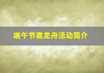 端午节赛龙舟活动简介