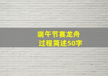 端午节赛龙舟过程简述50字