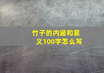 竹子的内涵和意义100字怎么写