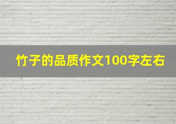 竹子的品质作文100字左右