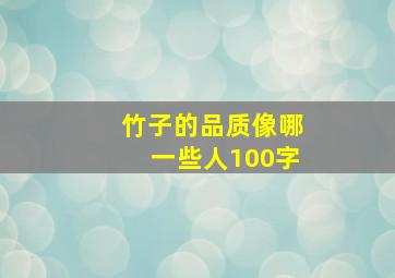 竹子的品质像哪一些人100字