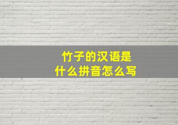 竹子的汉语是什么拼音怎么写