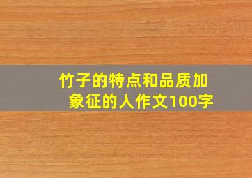 竹子的特点和品质加象征的人作文100字