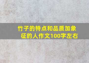 竹子的特点和品质加象征的人作文100字左右