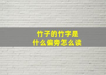 竹子的竹字是什么偏旁怎么读