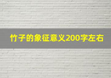 竹子的象征意义200字左右