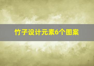 竹子设计元素6个图案