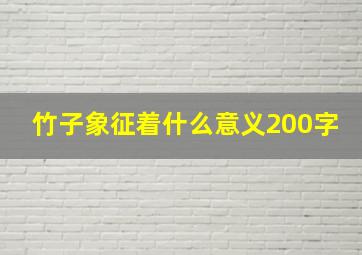 竹子象征着什么意义200字