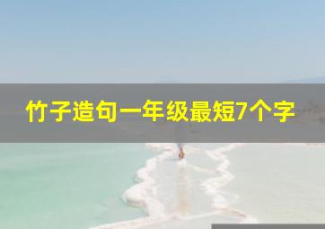 竹子造句一年级最短7个字