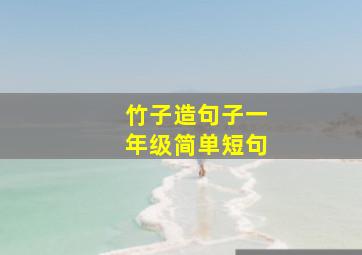 竹子造句子一年级简单短句