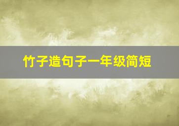 竹子造句子一年级简短