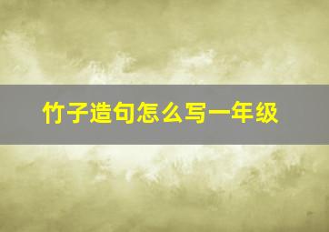 竹子造句怎么写一年级