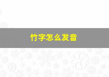 竹字怎么发音