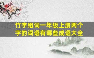 竹字组词一年级上册两个字的词语有哪些成语大全