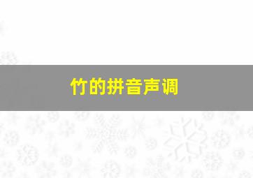 竹的拼音声调